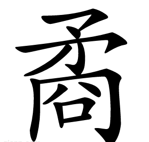 矞